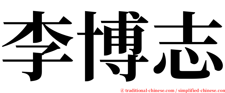 李博志 serif font