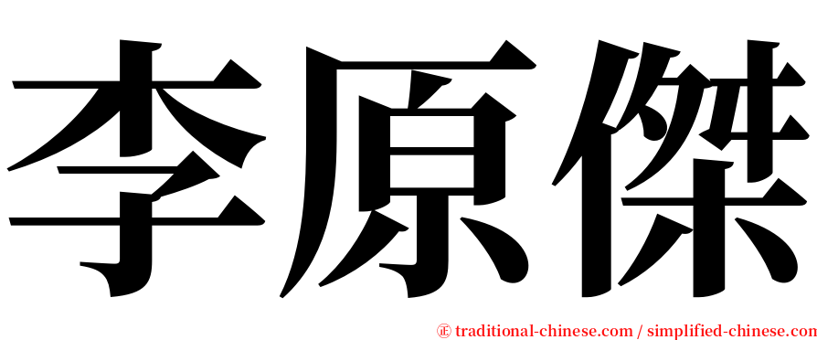 李原傑 serif font