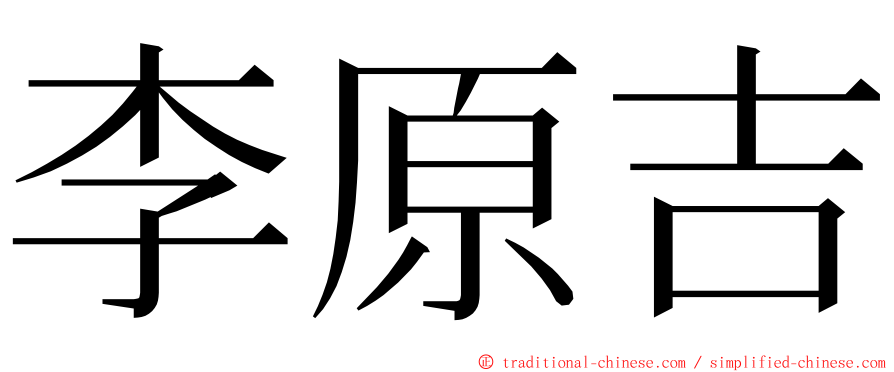 李原吉 ming font