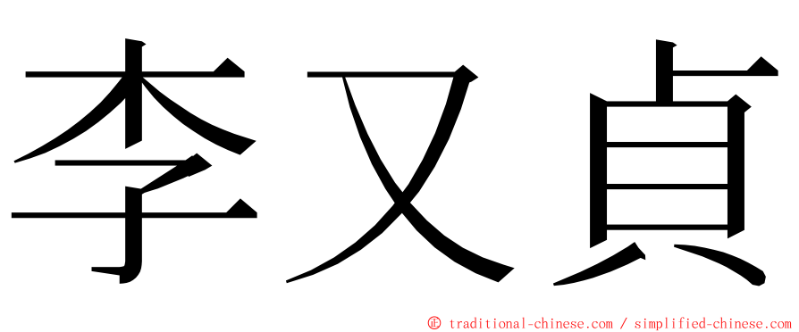 李又貞 ming font