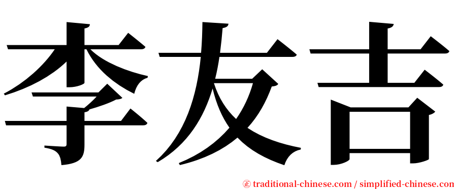 李友吉 serif font
