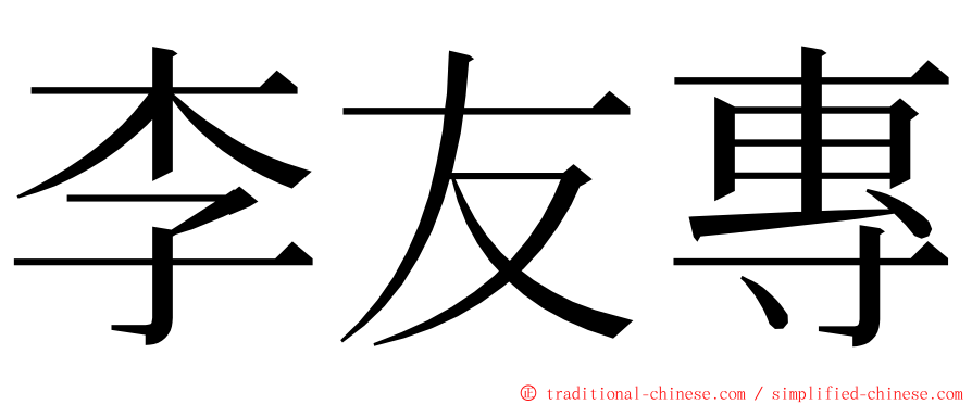 李友專 ming font