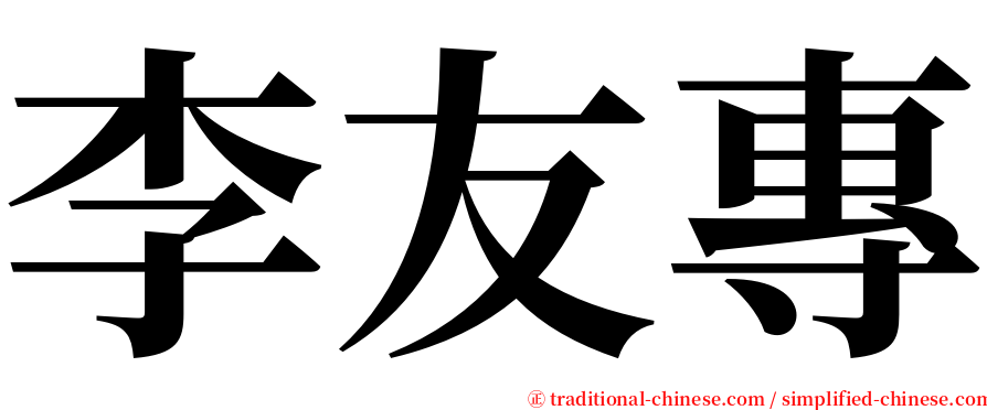 李友專 serif font