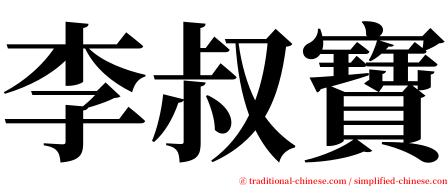 李叔寶 serif font