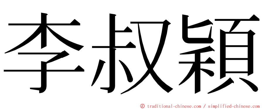 李叔穎 ming font