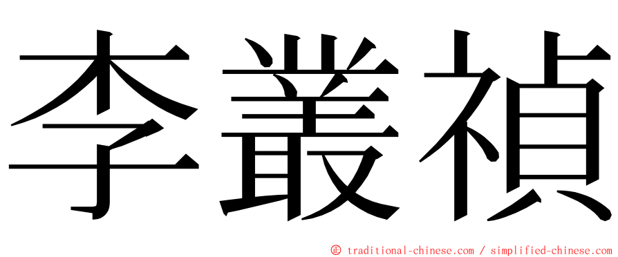 李叢禎 ming font