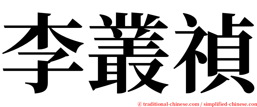 李叢禎 serif font