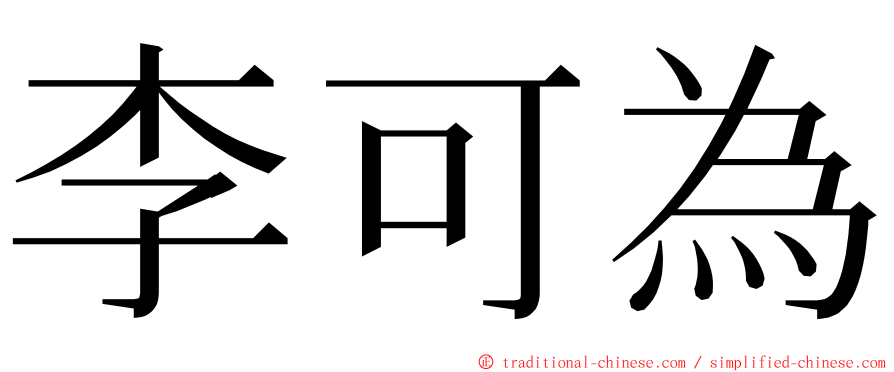 李可為 ming font