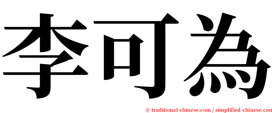 李可為 serif font