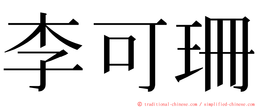 李可珊 ming font