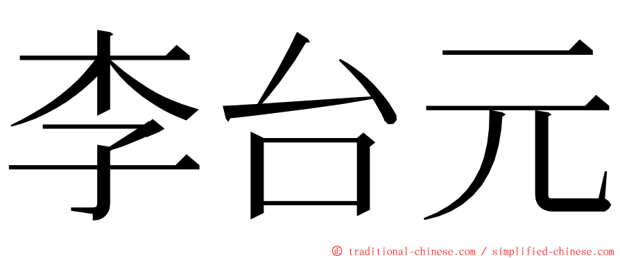 李台元 ming font