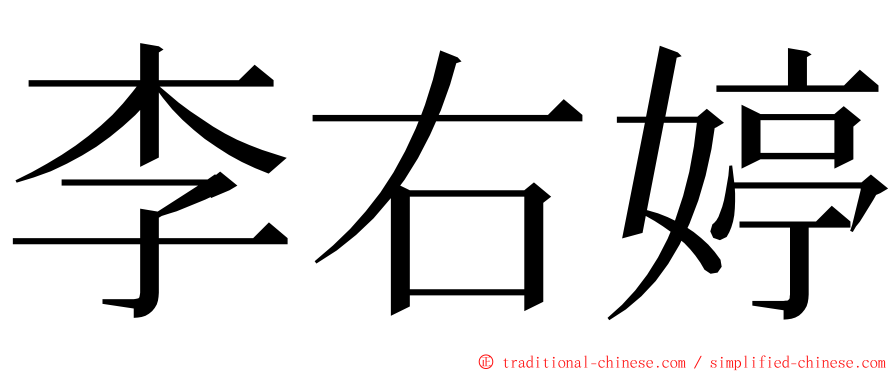 李右婷 ming font