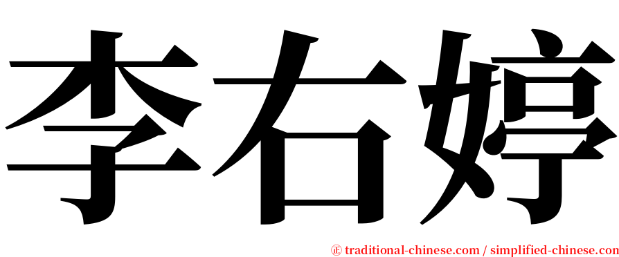 李右婷 serif font