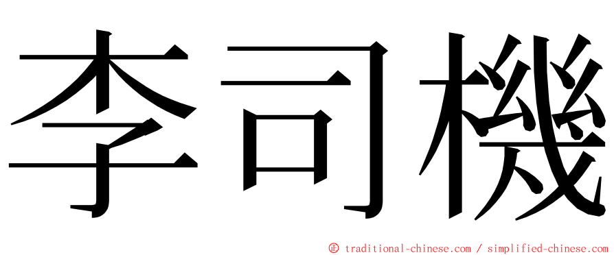 李司機 ming font