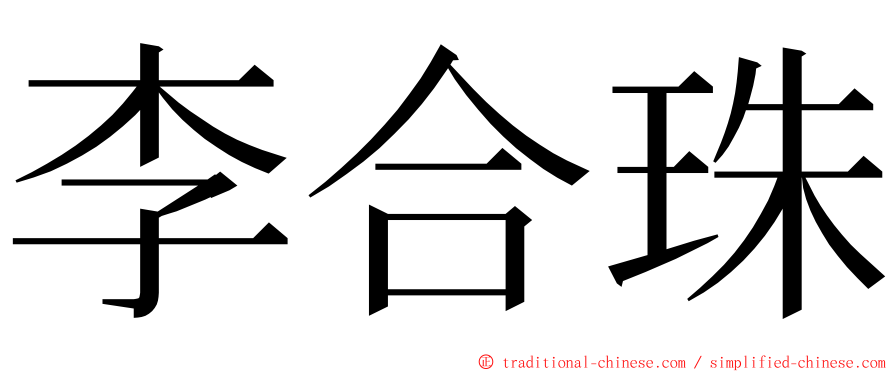 李合珠 ming font