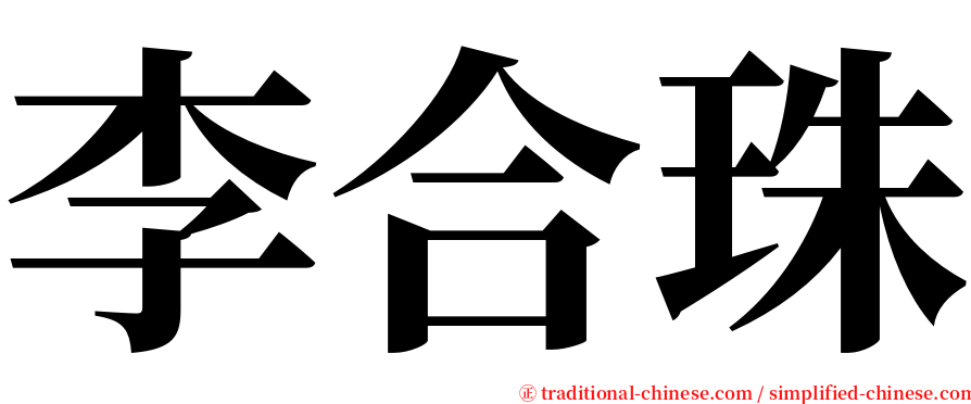 李合珠 serif font