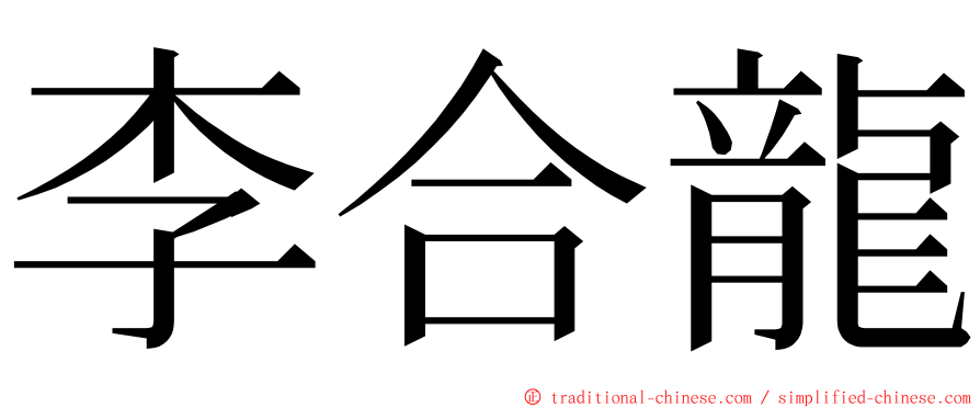 李合龍 ming font