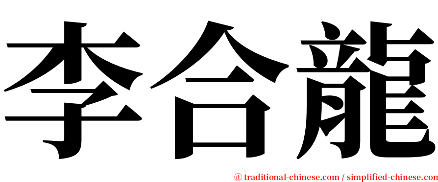 李合龍 serif font