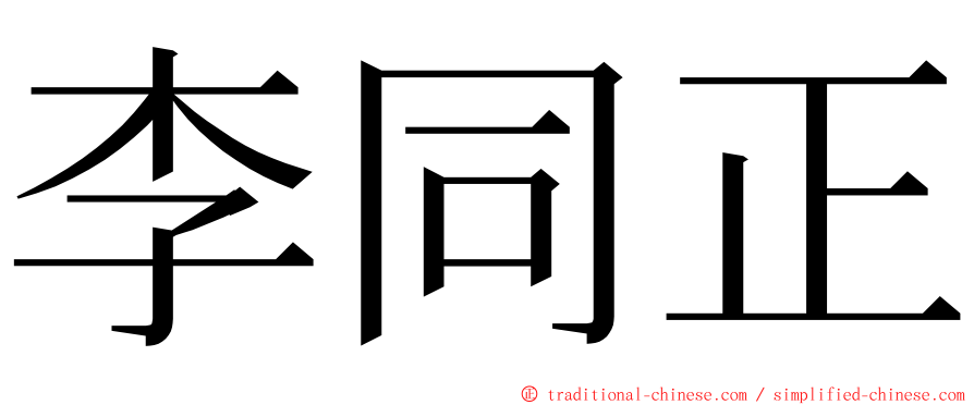 李同正 ming font