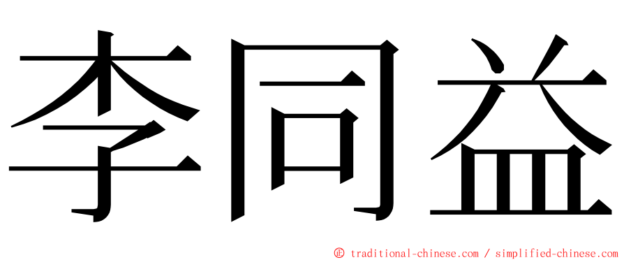 李同益 ming font