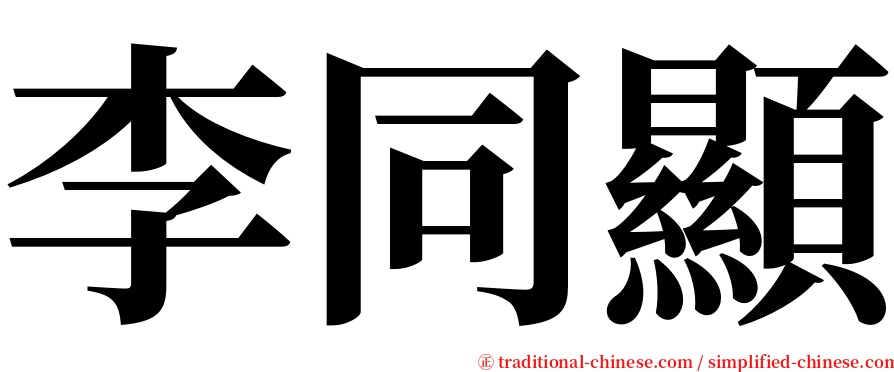 李同顯 serif font