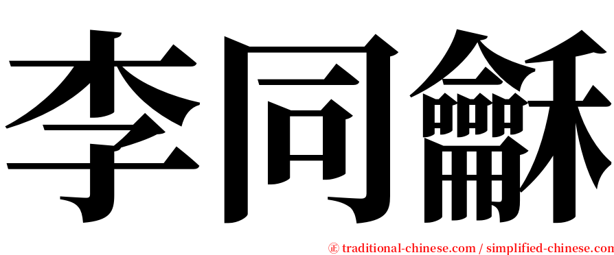 李同龢 serif font