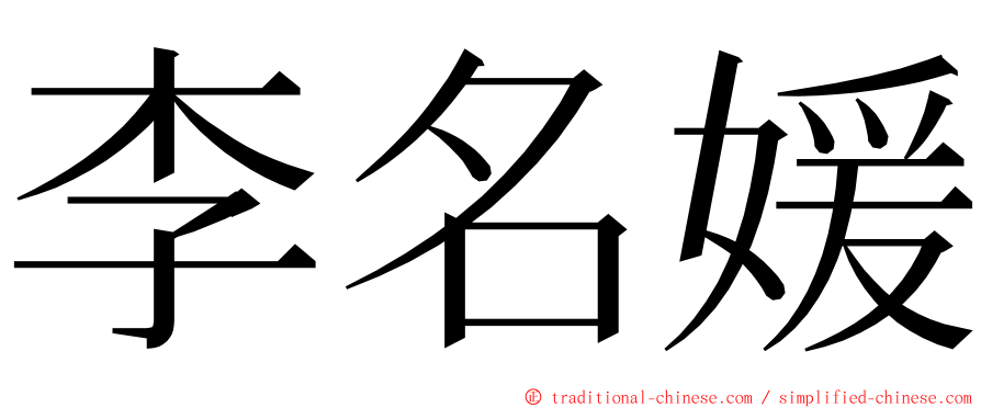 李名媛 ming font