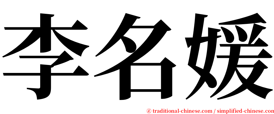 李名媛 serif font