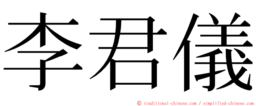 李君儀 ming font