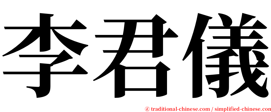 李君儀 serif font