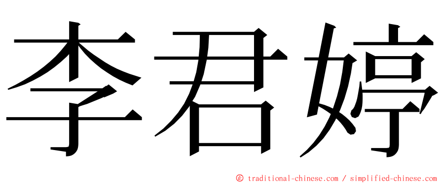 李君婷 ming font