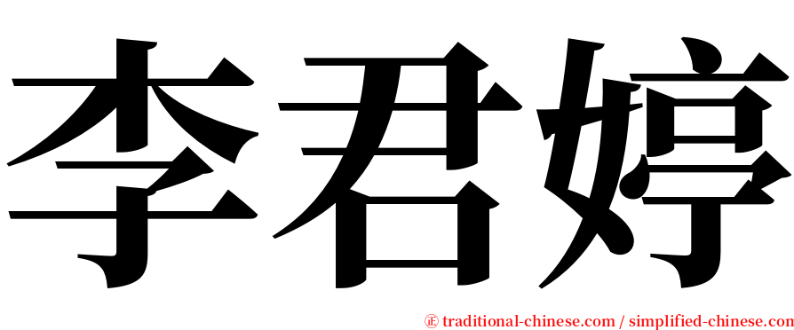 李君婷 serif font