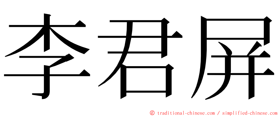 李君屏 ming font