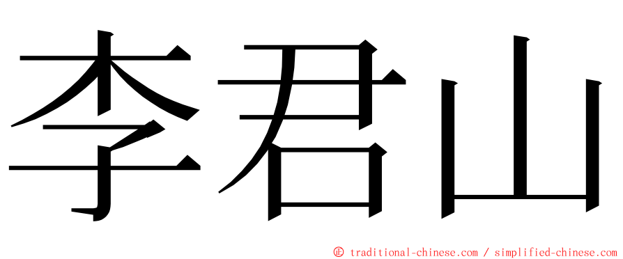 李君山 ming font