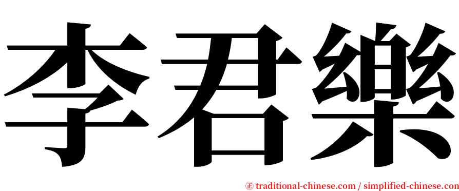 李君樂 serif font