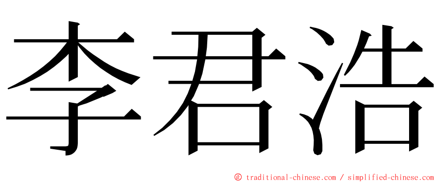 李君浩 ming font