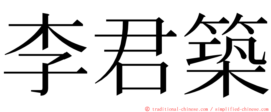 李君築 ming font