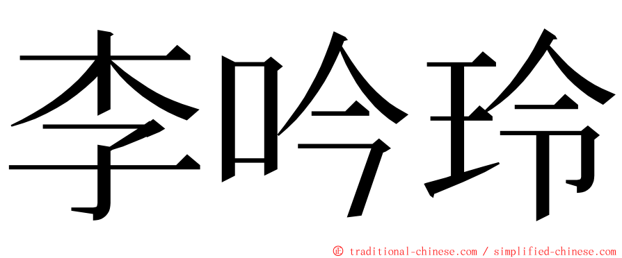 李吟玲 ming font