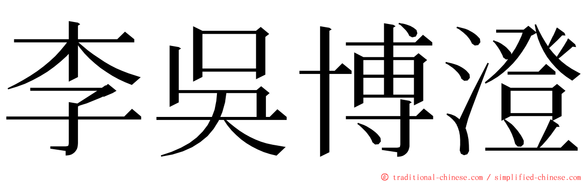 李吳博澄 ming font