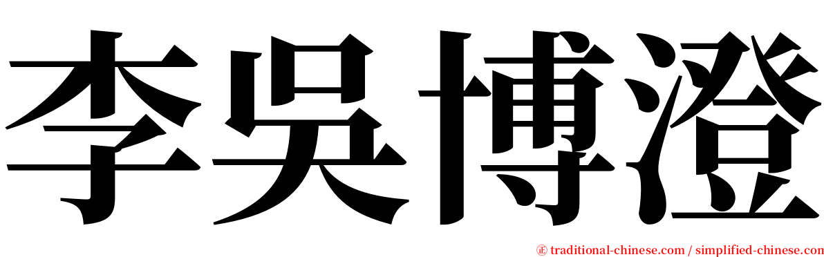 李吳博澄 serif font