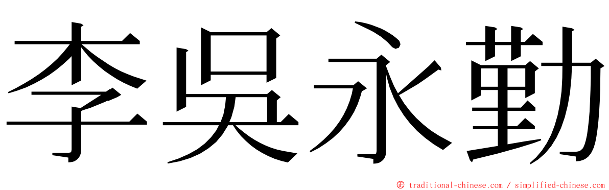 李吳永勤 ming font