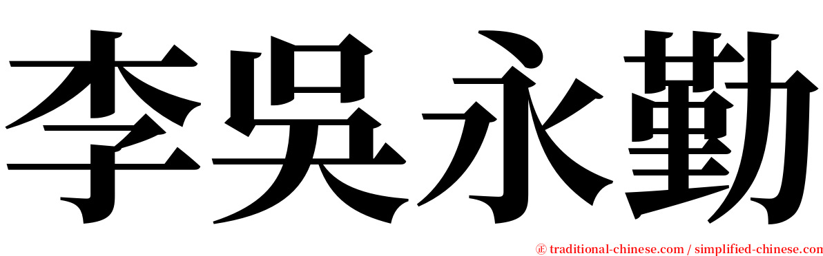 李吳永勤 serif font