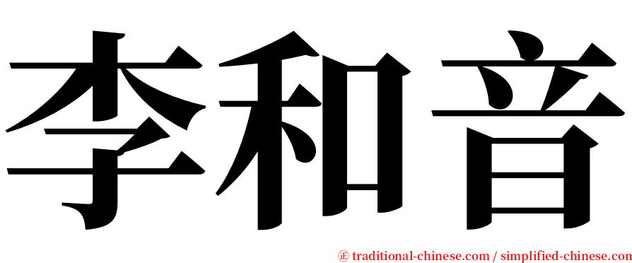 李和音 serif font