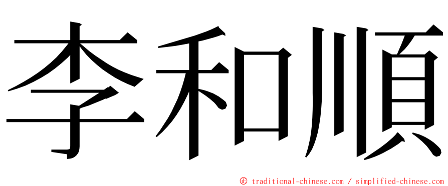 李和順 ming font