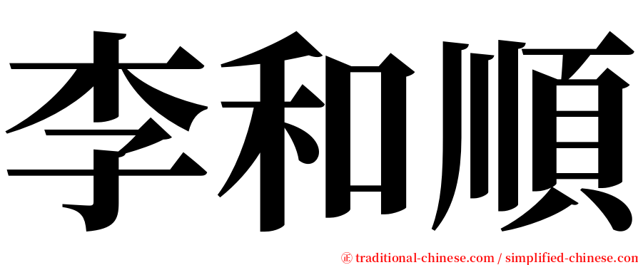 李和順 serif font