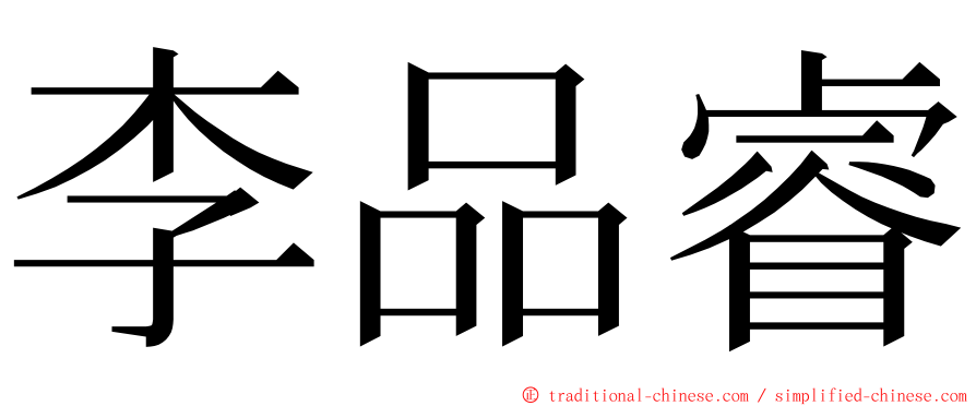 李品睿 ming font