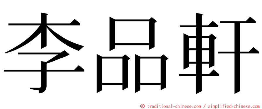 李品軒 ming font