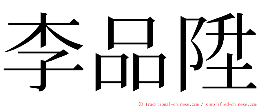 李品陞 ming font