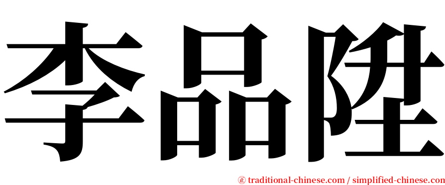 李品陞 serif font