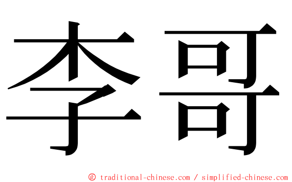 李哥 ming font